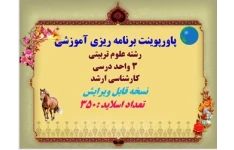 پاورپوینت برنامه ریزی آموزشی رشته علوم تربیتی  3 واحد درسی کارشناسی ارشد     تعداد اسلاید :350