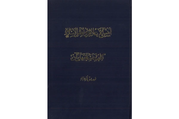 کتاب اَنیسُ الأعلام في نُصرَة الاسلام💥(جلد سوم)💥🖊تألیف:محمّد صادق فخرالاسلام📑تنظیم و پاورقی:سیّد عبدالرحیم خلخالی🖨چاپ:انتشارات کتابفروشی مرتضوی؛تهران#کمیاب📚 نسخه کامل ✅