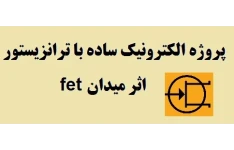 ۵۰ پروژه الکترونیک ساده با ترانزیستور fet اثر میدان PDF