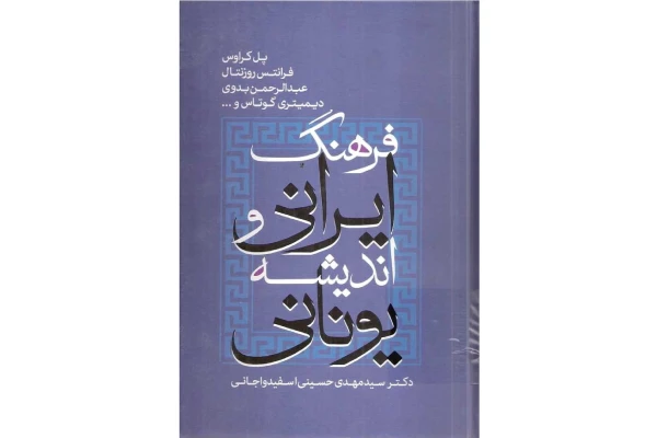   کتاب فرهنگ ایرانی و اندیشه یونانی