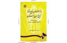 کتاب بازشناسی منابع و مآخذ تاریخ ایران باستان  📚 نسخه کامل ✅