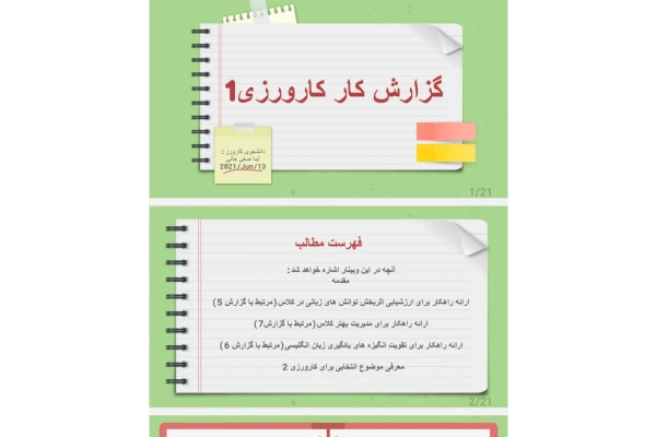 دفاعیه پایان گزارش کارورزی ۱