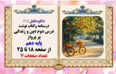 درسنامه وکتاب نوشت درس دوم دین و زندگی پر پرواز پایه دهم از صفحه 18 تا 25