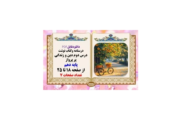 درسنامه وکتاب نوشت درس دوم دین و زندگی پر پرواز پایه دهم از صفحه 18 تا 25