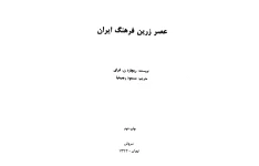 کتاب عصر زرّین فرهنگ ایران