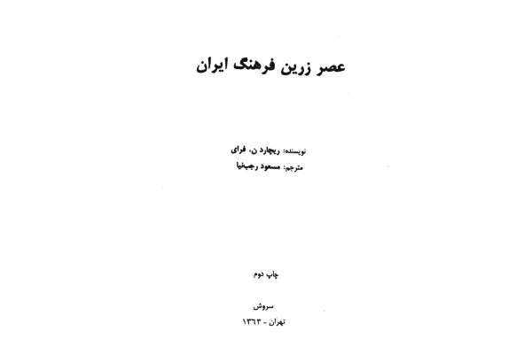کتاب عصر زرّین فرهنگ ایران