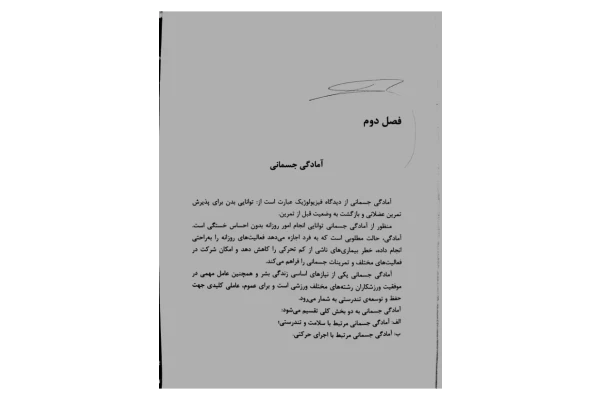 📝جزوه: آمادگی جسمانی          🖊استاد: بقایی          🏛 دانشگاه آزاد                (نسخه کامل)✅