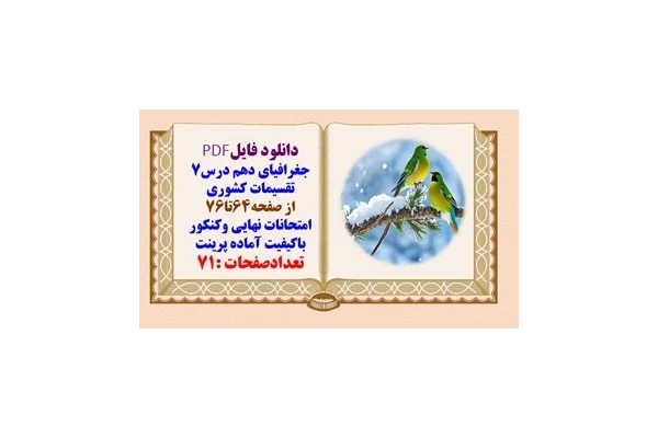 درسنامه جغرافیای دهم درس7 از صفحه64تا76