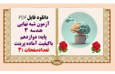 آزمون شبه نهایی هندسه  3 پایه دوازدهم