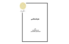 pdf معرفت شناسی - ۱۵۰ صفحه