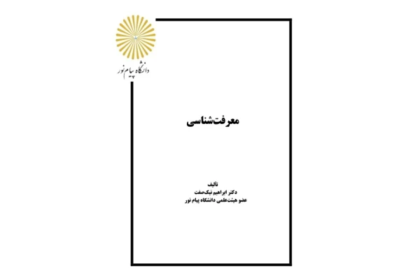 pdf معرفت شناسی - ۱۵۰ صفحه