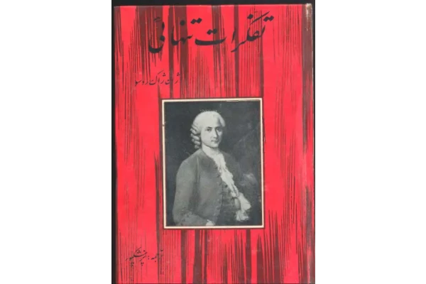کتاب تفکرات تنهایی - ژان ژاک روسو 📕 نسخه کامل ✅