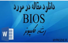   مقاله درمورد bios