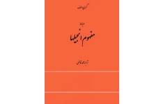 کتاب دربارهٔ مفهوم انجیلها