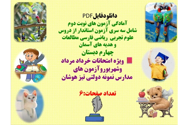 آمادگی آزمون های نوبت دوم  دروس  علوم تجربی  ریاضی فارسی مطالعات  و هدیه های آسمان چهارم دبستان