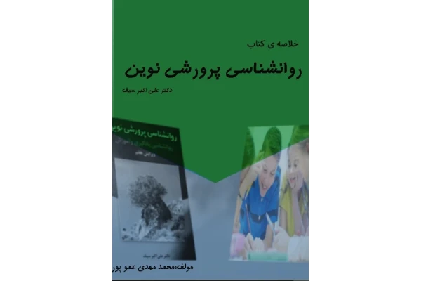 خلاصه و نکات مهم کتاب روانشناسی تربیتی دکتر علی اکبر سیف