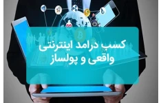 کسب درآمد از اینترنت