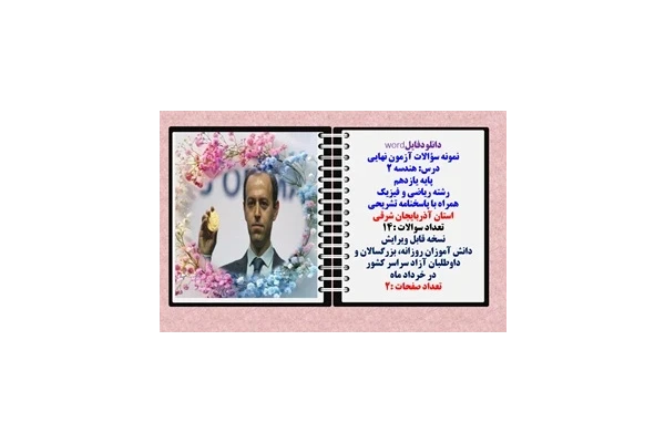نمونه سؤالات آزمون نهایی  درس هندسه 2 پایه یازدهم رشته ریاضی و فیزیک همراه با پاسخنامه تشریحی استان آذربایجان شرقی