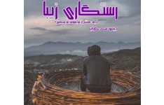 رمان رستگاری زیبا - جلد هفتم