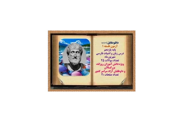 آزمون فلسفه 1 پایه یازدهم   درس زبان و ادبیات فارسی  شهریورماه  تعداد سوالات 25