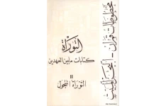 کتاب مخلوطات قمران - البحرالمیت💥(جلد دوم: التوراة المنحول)💥🖊تحقیق:اندریه دوبون - سومر مارک فیلوننکو📑ترجمهٔ عربی:موسی دیب الخوری🖨چاپ:دارالطلیعة الجدیدة؛دمشق📚 نسخه کامل ✅