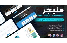 اسکریپت Php Help Manager، اسکریپت php مدیریت پشتیبانی و مستندات