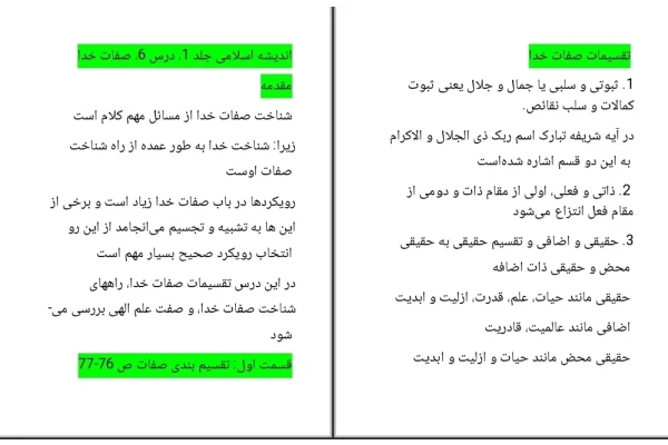 جزوه خلاصه درس ۶ اندیشه اسلامی ۱ صفات خدا