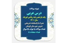 نمونه سوالات درس عربی  پایه یازدهم رشته ریاضی فیزیک وتجربی سال 1401 همراه با پاسخنامه تشریحی