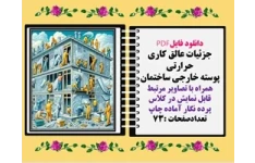 جزئیات عایق کاری حرارتی  پوسته خارجی ساختمان همراه با تصاویر مرتبط