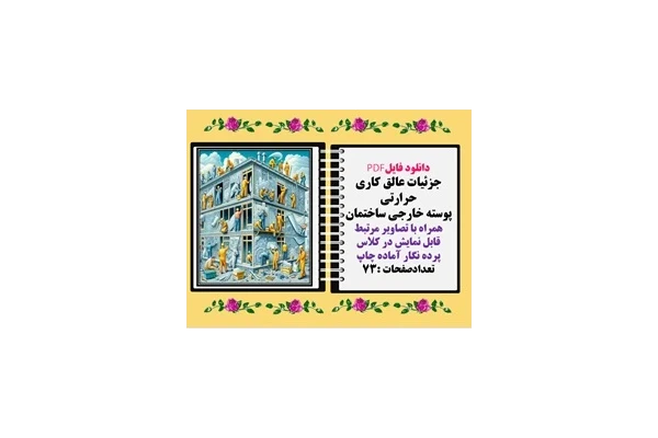 جزئیات عایق کاری حرارتی  پوسته خارجی ساختمان همراه با تصاویر مرتبط