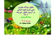 تحلیل سوالات علوم و فنون گروه علوم انسانی در آزمون کنکور  دی ماه ۱۴۰۱