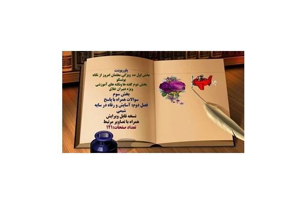 پاورپوینت سوالات همراه با پاسخ فصل دوم آسایش و رفاه در سایه شیمی