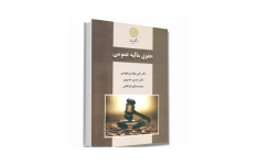 کتاب حقوق مالیه عمومی/ دکتر علی بهادری جهرمی، دکتر حسن خسروی، محمدصادق فراهانی