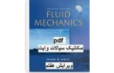 کتاب PDF  حل المسائل کتاب مکانیک سیالات وایت به همراه کتاب سیالات وایت