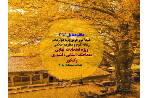 خودآموز عربی پایه دوازدهم رشته علوم و معارف اسلامی  ویژه امتحانات  نهایی ،هماهنگ استانی ،کشوری وکنکور