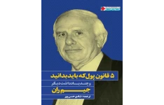 کتاب 5 قانون پول که باید بدانید 📘 نسخه کامل ✅