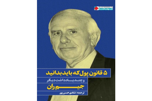 کتاب 5 قانون پول که باید بدانید 📘 نسخه کامل ✅
