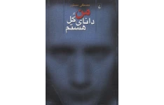 کتاب من دانای کل هستم 📖 نسخه کامل ✅