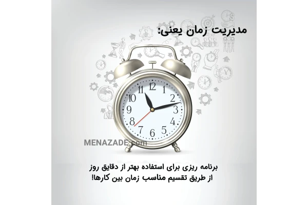 کتاب مدیریت زمان