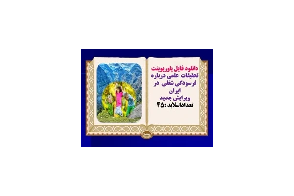 دانلود فایل پاورپوینت تحقیقات  علمی درباره فرسودگی شغلی  در ایران  ویرایش جدید  تعداداسلاید :45