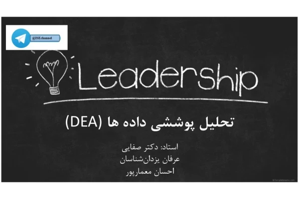📝جزوه: تحلیل پوششی داده ها          🖊استاد: صفایی          🏛 دانشگاه آزاد                (نسخه کامل)✅