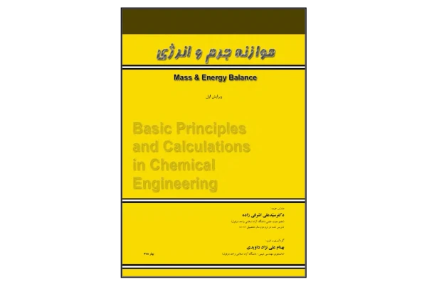 (نسخه کامل)✅           📝جزوه: موازنه جرم و انرژی              🖊استاد: علی نژاد داویدی              🏛 دانشگاه دزفول
