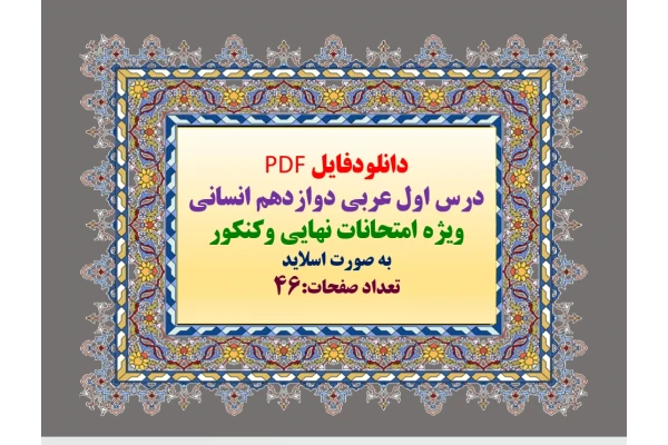 درس اول عربی دوازدهم انسانی   ویژه امتحانات نهایی وکنکور