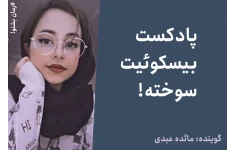 پادکست بیسکوئیت سوخته!