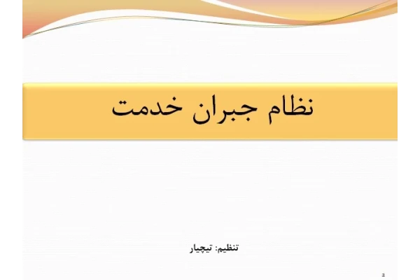 فایل ارایه نظام جبران خدمت