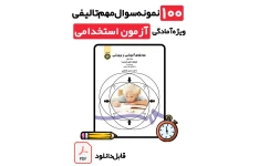 دانلود ۱۰۰ نمونه سوال روش‌ها و فنون تدریس با پاسخ کاملاً تشریحی (ویژه تمامی آزمون‌های استخدامی و دانشگاهی در سال 1405)