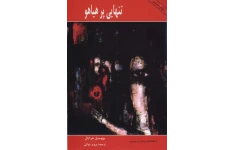 کتاب تنهایی پر هیاهو - بهومیل هرابال 📕 نسخه کامل ✅