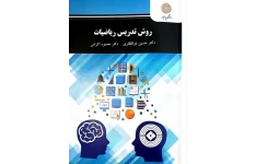 PDF کتاب روش تدریس ریاضیات  مولف حسین ذوالفقاری و محمود اکرامی انتشارات پیام نور