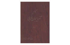 کتاب نگاهی به آذربایجان غربی💥(جلد دوم)💥🖊تألیف:ایرج افشار سیستانی🖨چاپ:مؤسسهٔ انتشاراتی و آموزشی نسل دانش؛تهران📚 نسخه کامل ✅