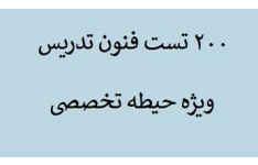 ۲۰۰ تست فنون تدریس ویژه حیطه تخصصی PDF